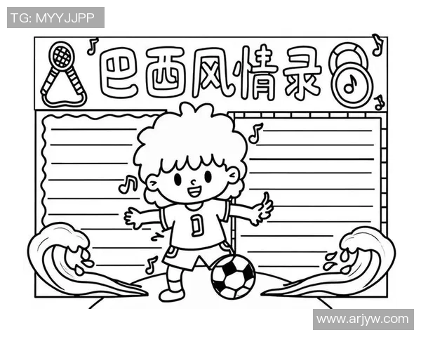 巴西足球明星绘画技巧与创作步骤详解教程